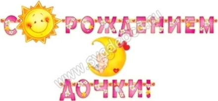 Гирлянда "С рождением дочки" 1Г-183