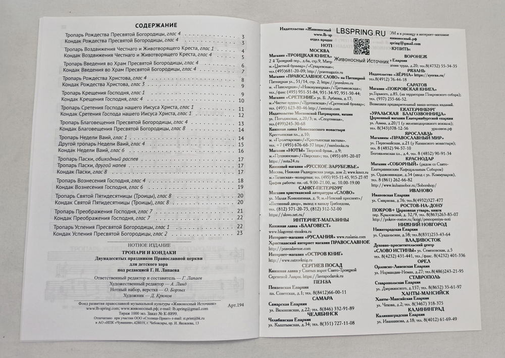 № 194 Тропари и кондаки Двунадесятых праздников Православной церкви для детского хора : под редакцией Г. Н. Лапаева