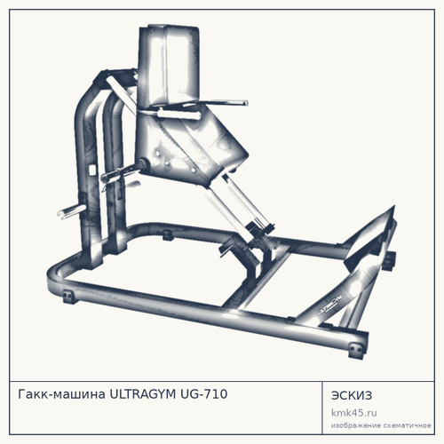 Гакк-машина ULTRAGYM UG-710 — от 144 000 ₽