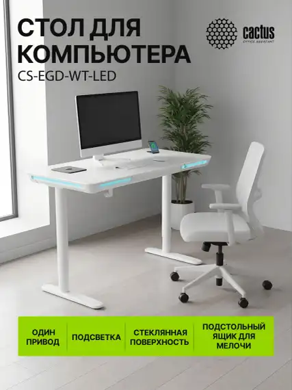 Стол для компьютера Cactus CS-EGD-LED электропривод столешница закаленное стекло белый каркас белый 120x72x60см (CS-EGD-WT-LED)
