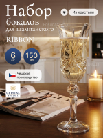 Набор фужеров "RIBBON" хрусталь 150 мл 6 шт