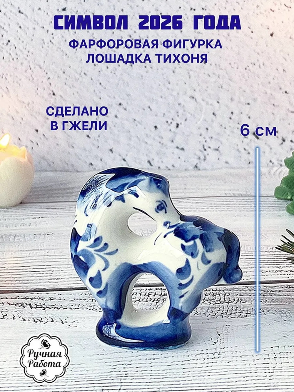 Статуэтка Лошадь Гжель символ 2026 года