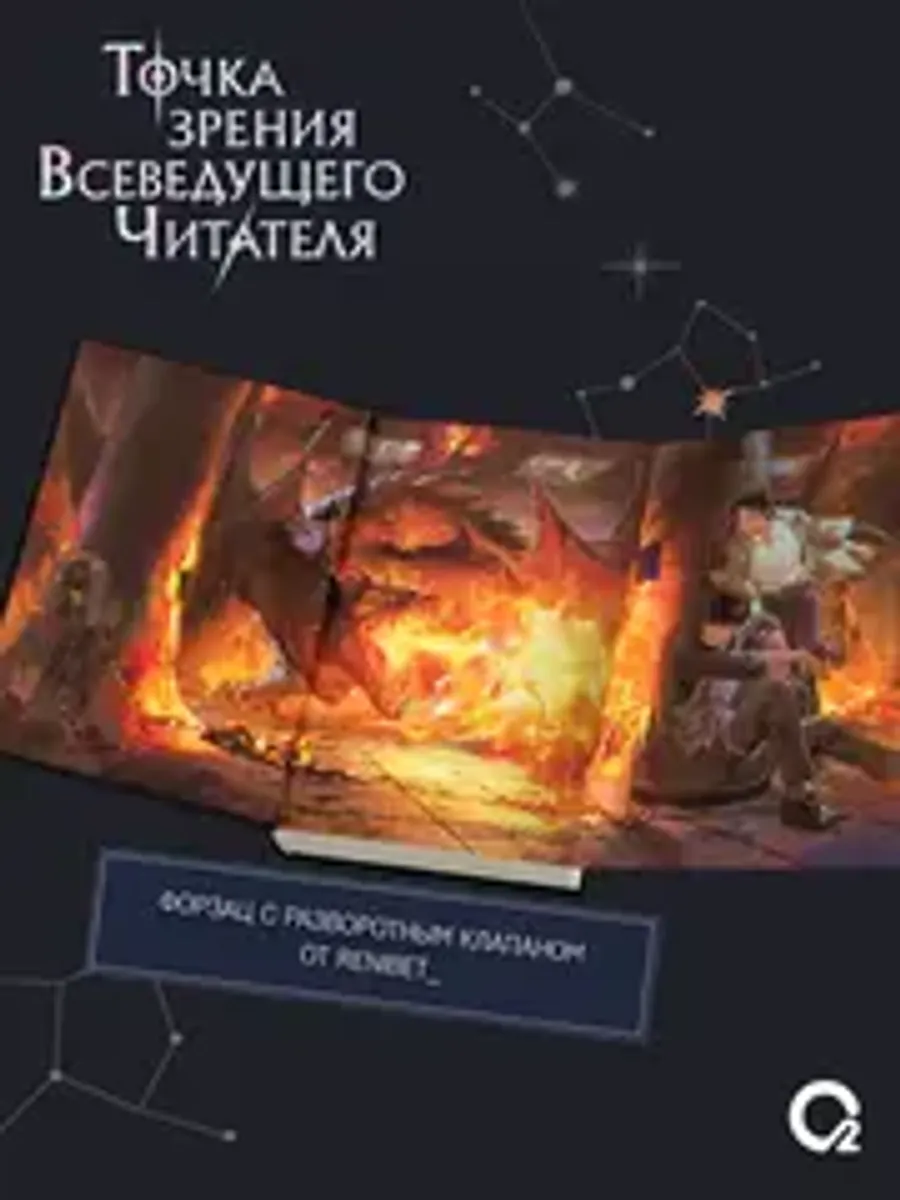 Точка зрения Всеведущего читателя. Том 3