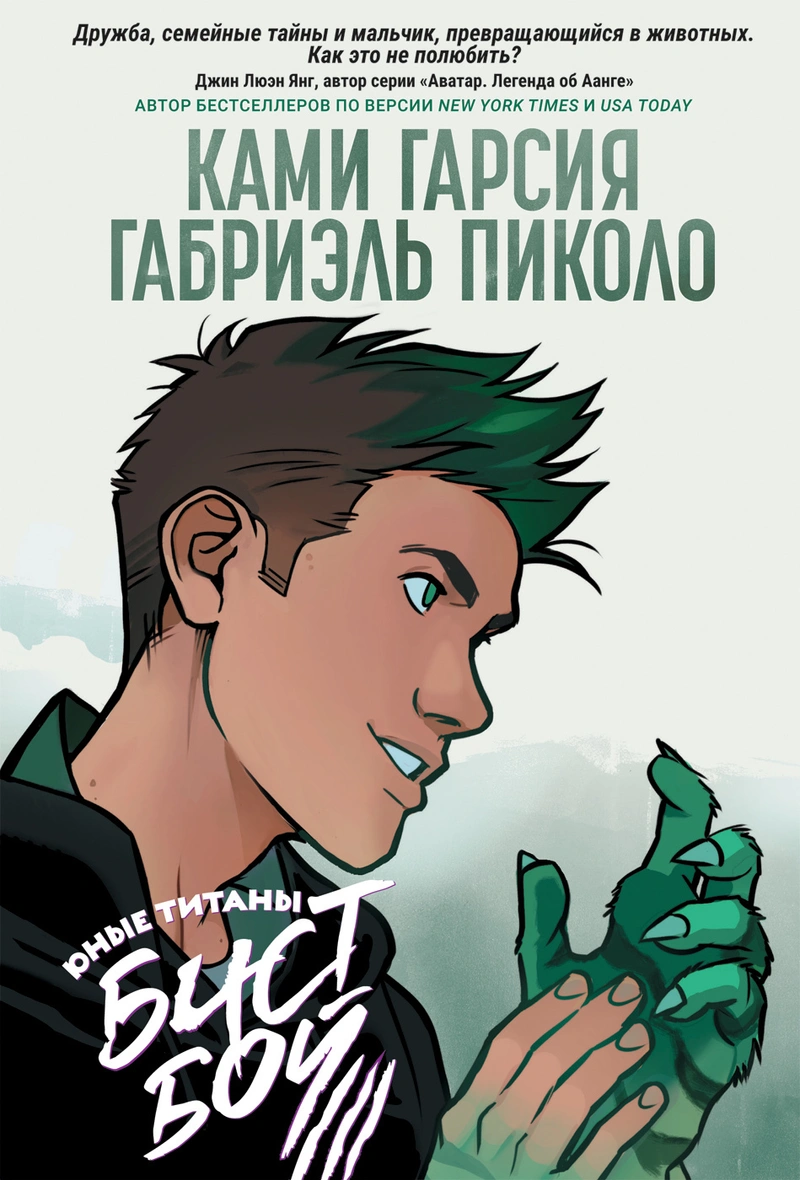 Юные Титаны: Бистбой (б/У)