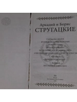 За миллиард лет до конца света. Стругацкие Аркадий и Борис.