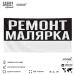 Рекламная вывеска баннер РЕМОНТ МАЛЯРКА, для сервиса услуг, SIlverPlane x Айдентика Технолоджи