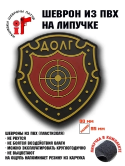 Шеврон на липучке Сталкер ДОЛГ