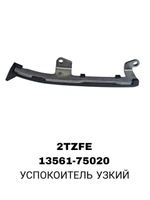УСПОКОИТЕЛЬ УЗКИЙ 2TZFE