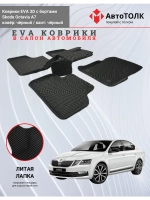 EVA коврики с бортами в салон автомобиля. Skoda Octavia A7.