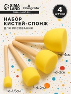 Кисти - спонжи для рисования, 4 штуки