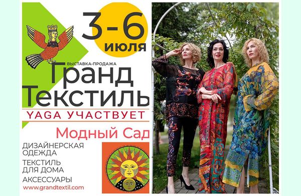 3-6 июля – выставка «Гранд Текстиль. Модный Сад»