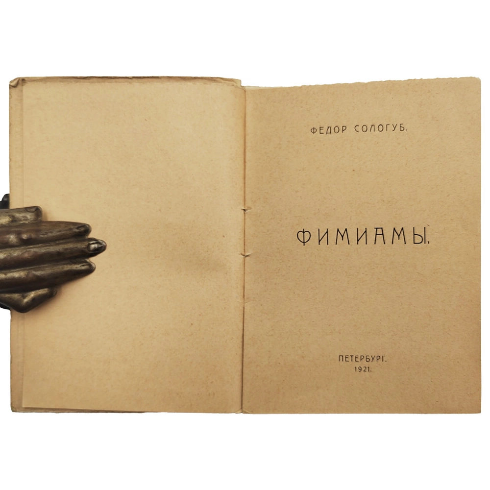 Сологуб, Ф.К. Фимиамы. Худ. Конашевич В.М., Добужинский М.В. Пб.: Странствующий Энтузиаст, 1921.