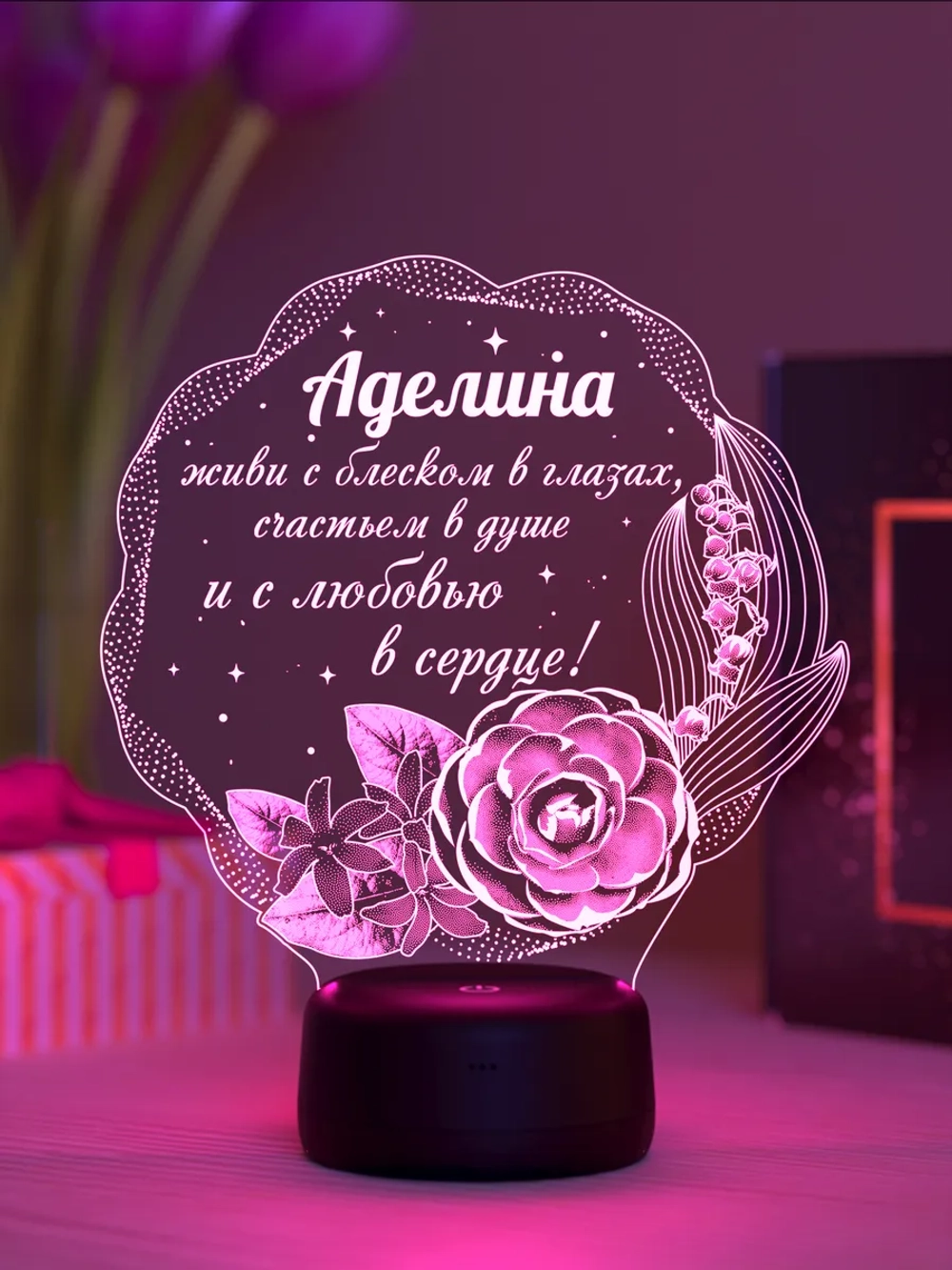 Ночник "Аделина - цветы с пожеланием" - именной подарок