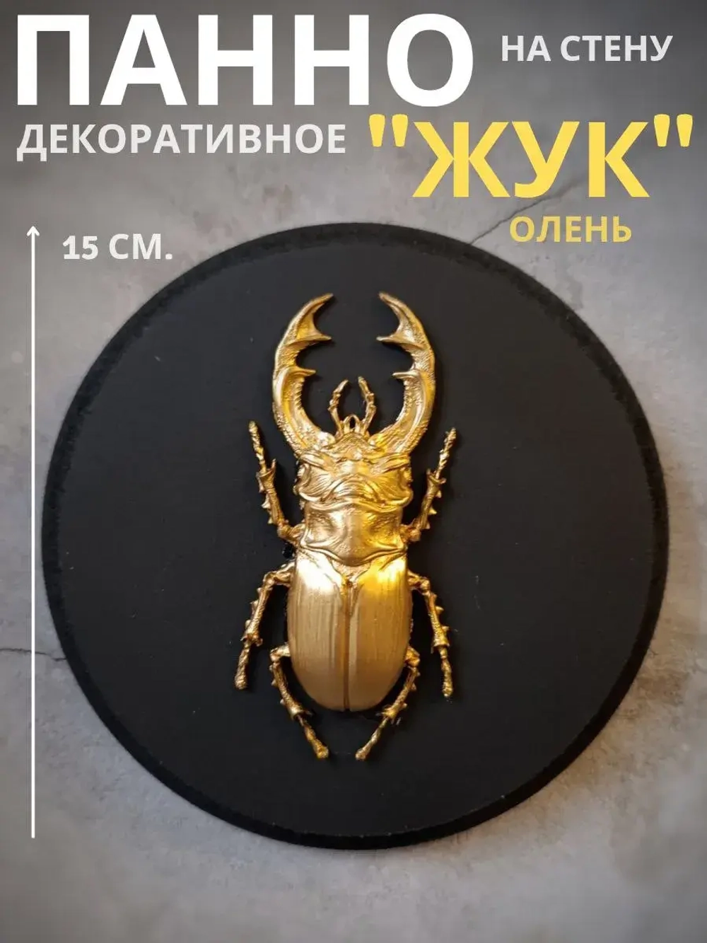 Панно на стену для интерьера жук олень