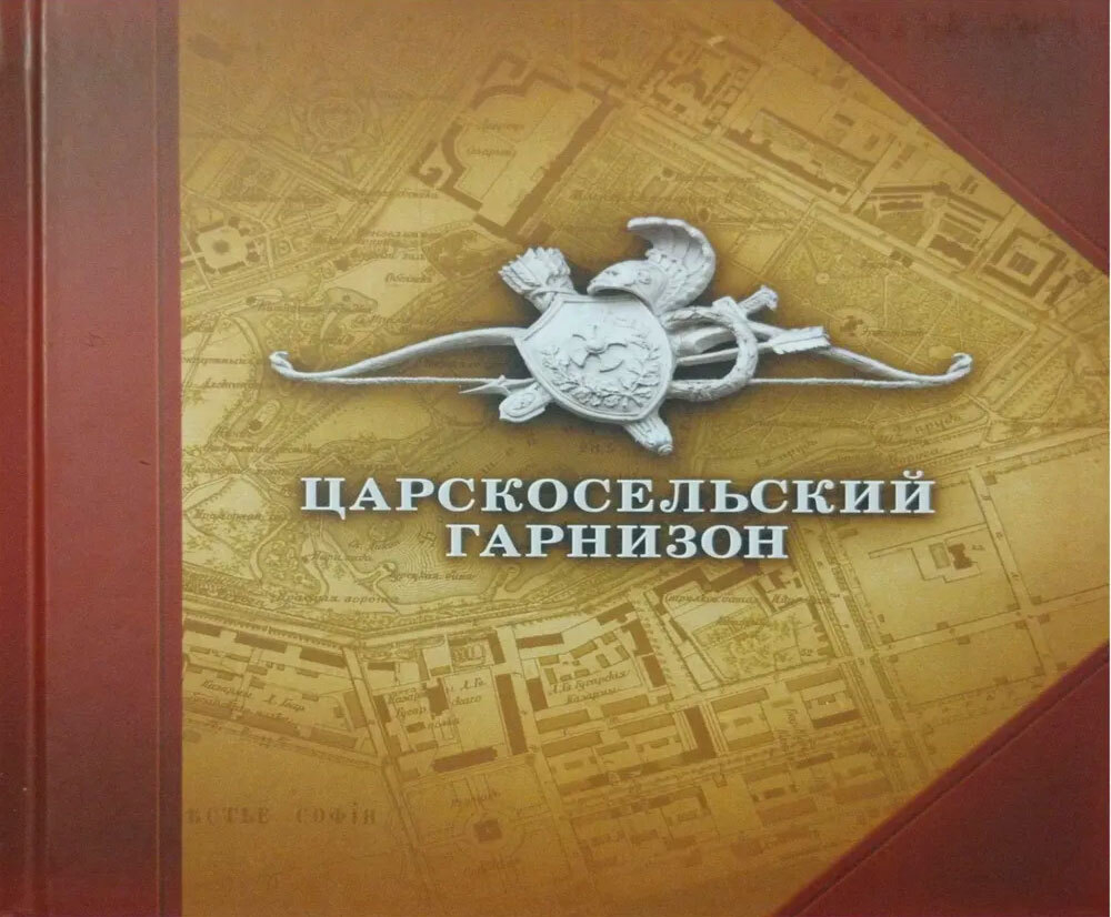 Царскосельский гарнизон