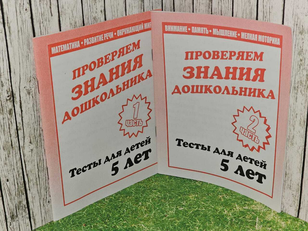 Тесты для детей 5 лет. Проверяем знания дошкольника. Комплект из 2-х частей