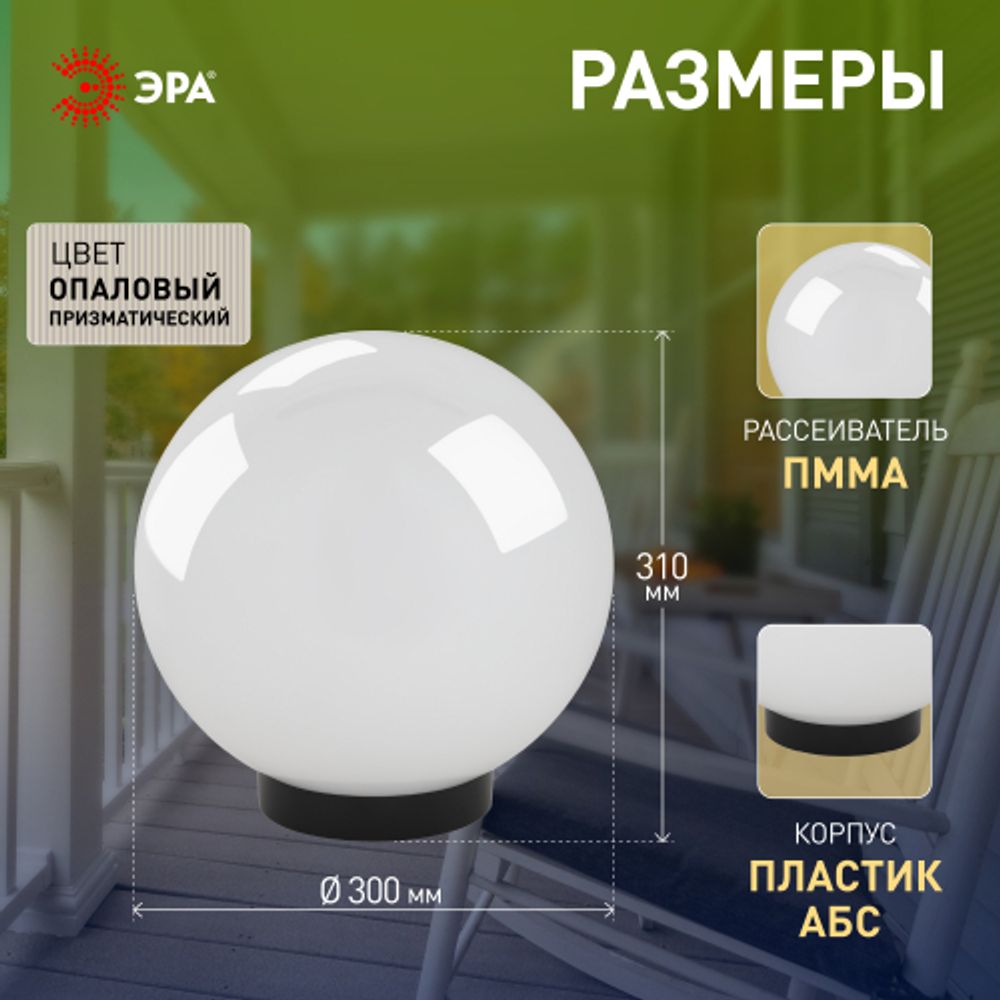Садово-парковый светильник ЭРА НТУ 02-100-301 шар опаловый призма на опору / кронштейн IP44 Е27 max100Вт d300mm | Садово-парковые светильники