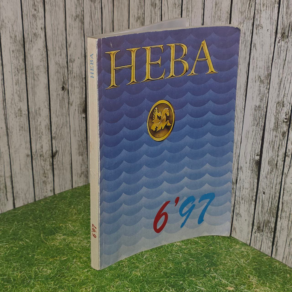 Журнал "Нева" 6/1997