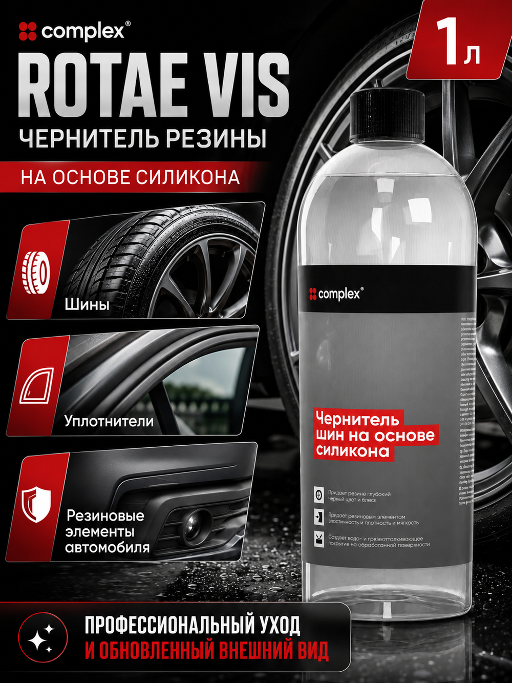 Complex Rotae Vis Чернитель резины на основе силикона (1л)