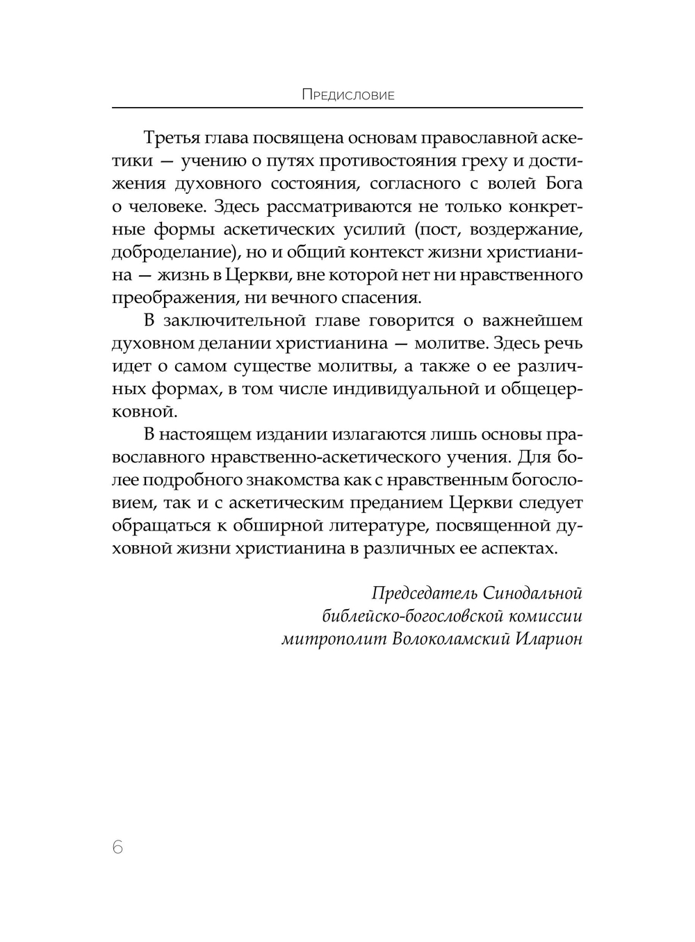 Основы православного нравственного учения
