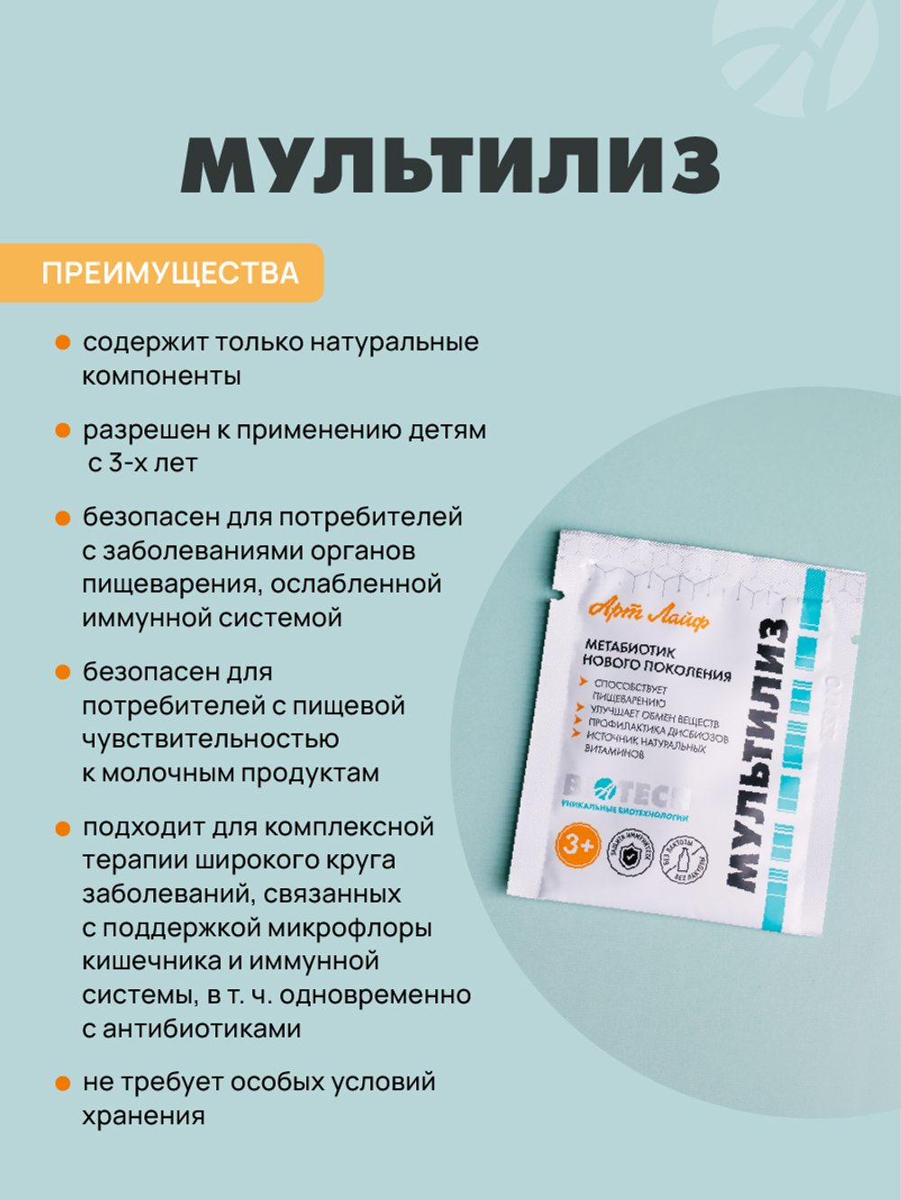 Мультилиз, 14 пак. по 5 гр Поддержка роста собственной микрофлоры кишечника и предупреждение развития дисбиозов
