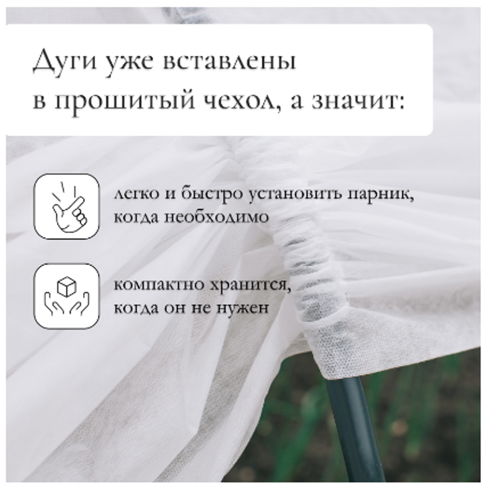 Парник прошитый, длина 3 м, 4 дуги из пластика, дуга L = 2.4 м, d = 16 мм, спанбонд 35 г/м², «уДачный»