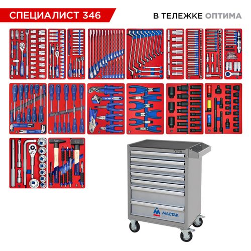 МАСТАК (52-07346G) Набор инструментов 346 предметов, "СПЕЦИАЛИСТ 346", в серой тележке