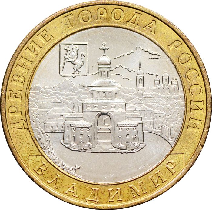 10 рублей 2008 Владимир ММД (Древние города России), мешковая сохранность