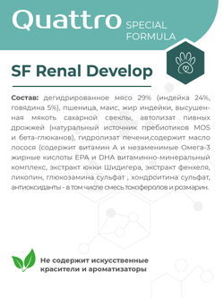 Корм для собак мелких пород SF Renal Develop, (пороки развития почек), 12 кг, QUATTRO