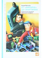 От"кирпича"до смартфона: Удивительная эволюция мобильного телефона