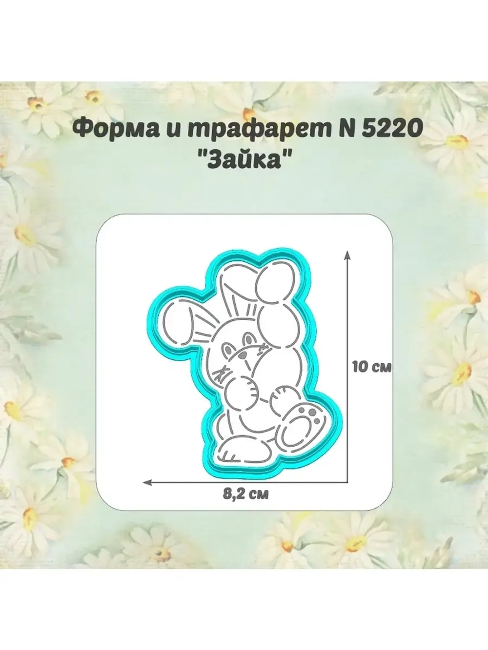 Вырубка для пряника+трафарет 10 см ПАСХАЛЬНЫЙ ЗАЙКА к Пасхе