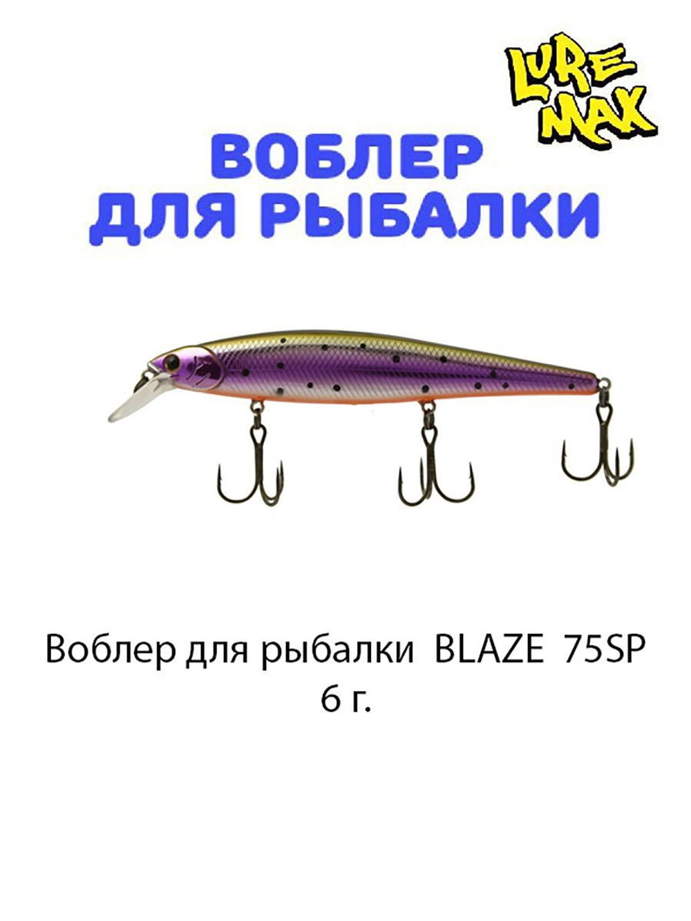Воблер для рыбалки LureMax BLAZE