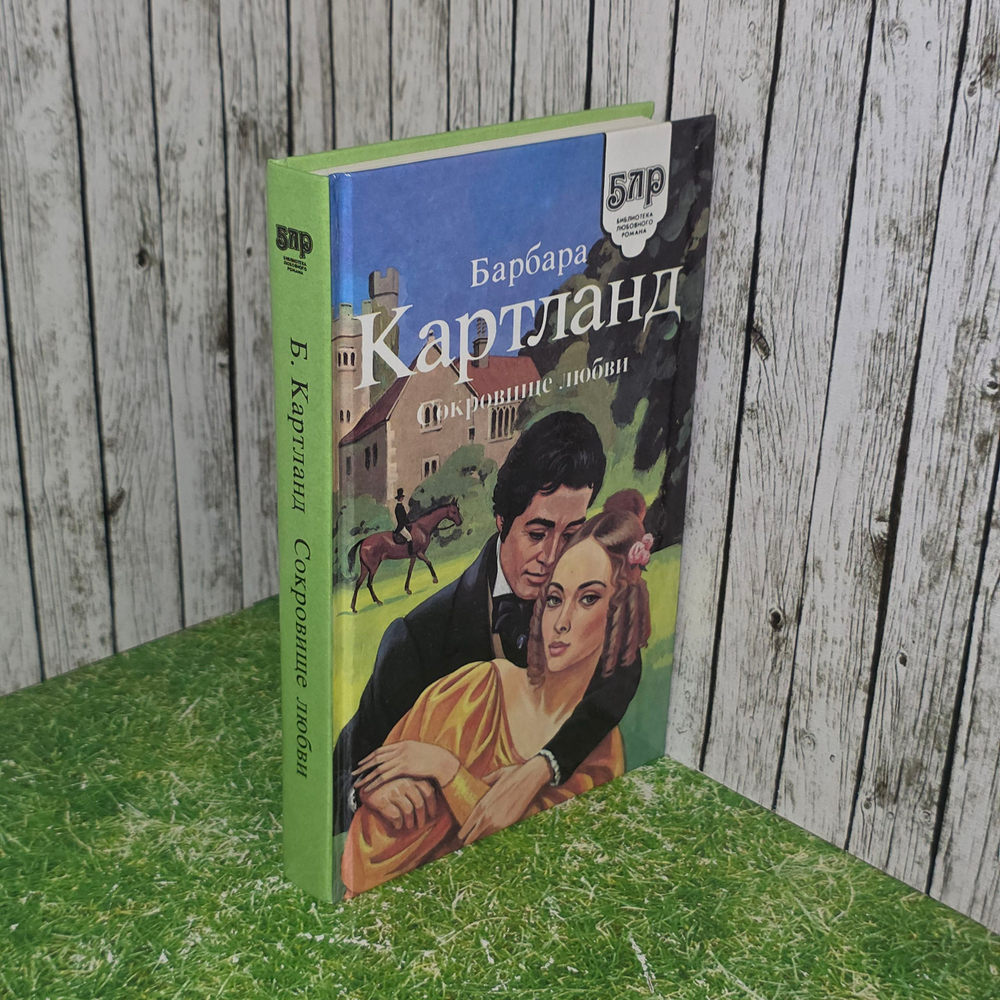 книга " Сокровище любви. Неуловимый граф "
