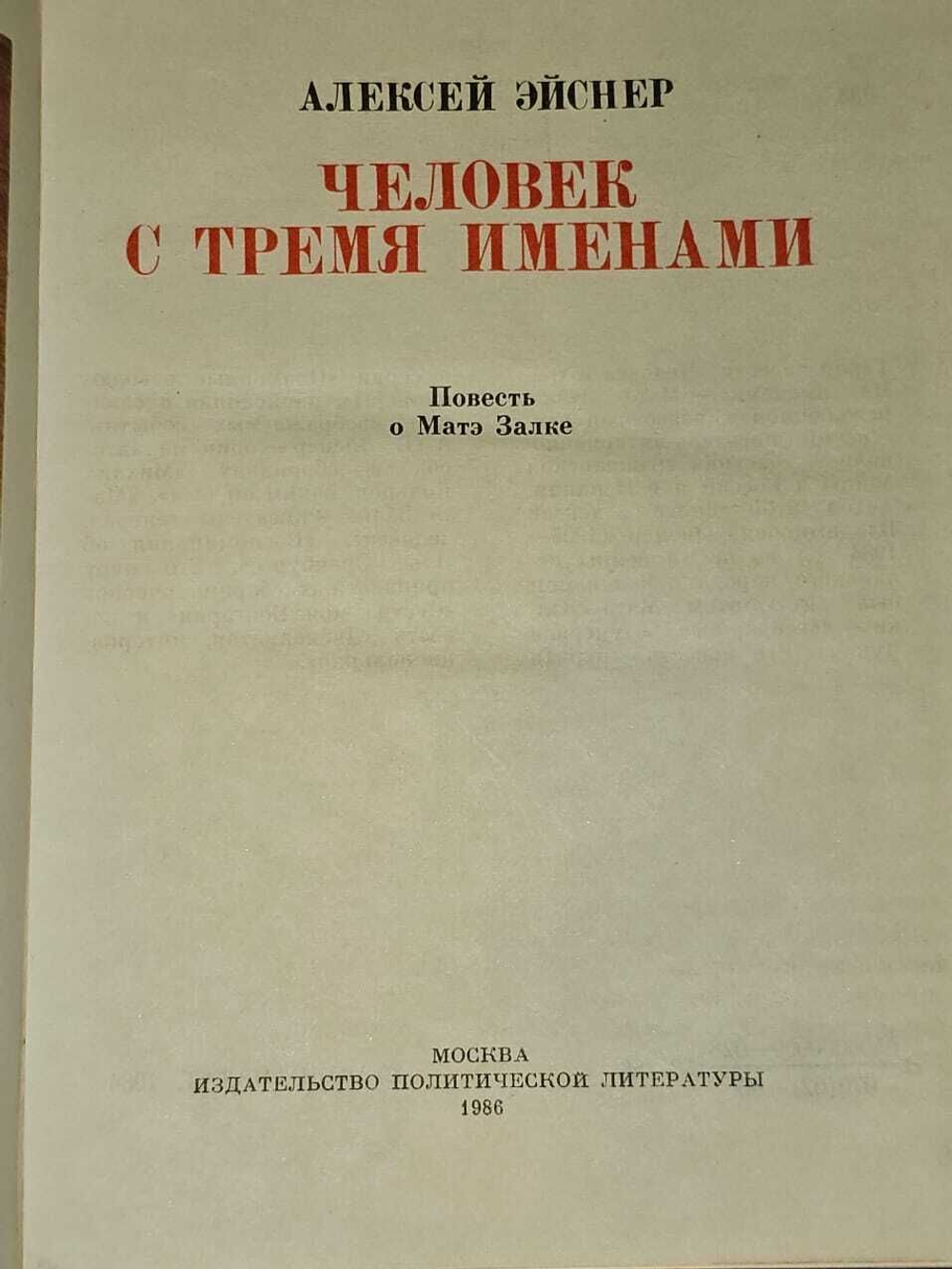 Человек с тремя именами. Эйснер Алексей Владимирович