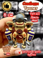Игрушка фигурка брелок Титан Дрель Мен Скибиди Туалет