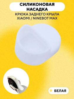 Резиновая насадка крюка заднего крыла самоката Xiaomi