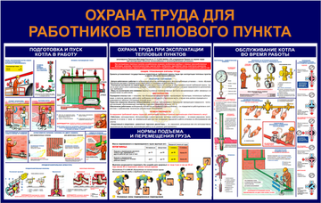 Информационный стенд "Охрана труда для работников теплового пункта 2"