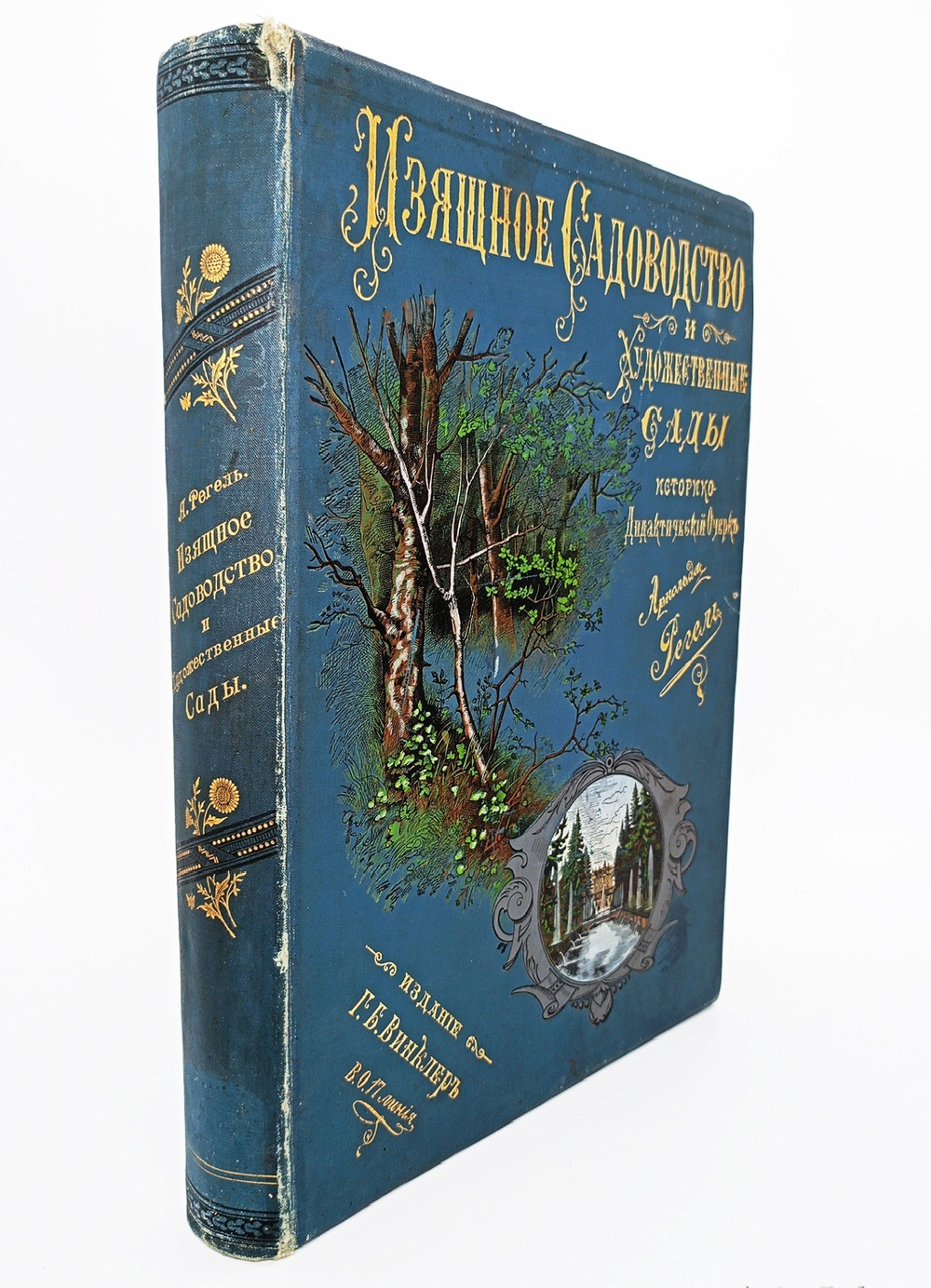 "Изящное садоводство и художественные сады". А.Регель. 1896г. - раритет