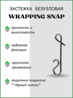 Застежка рыболовная безузловая WRAPPING SNAP 2022 SS