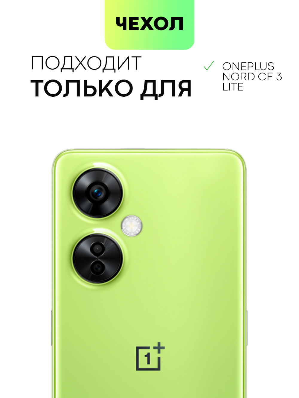 Чехол BROSCORP для OnePlus Nord CE 3 Lite (арт. ONEPLUS-NCE3LITE-TPU-01-TRANSPARENT)