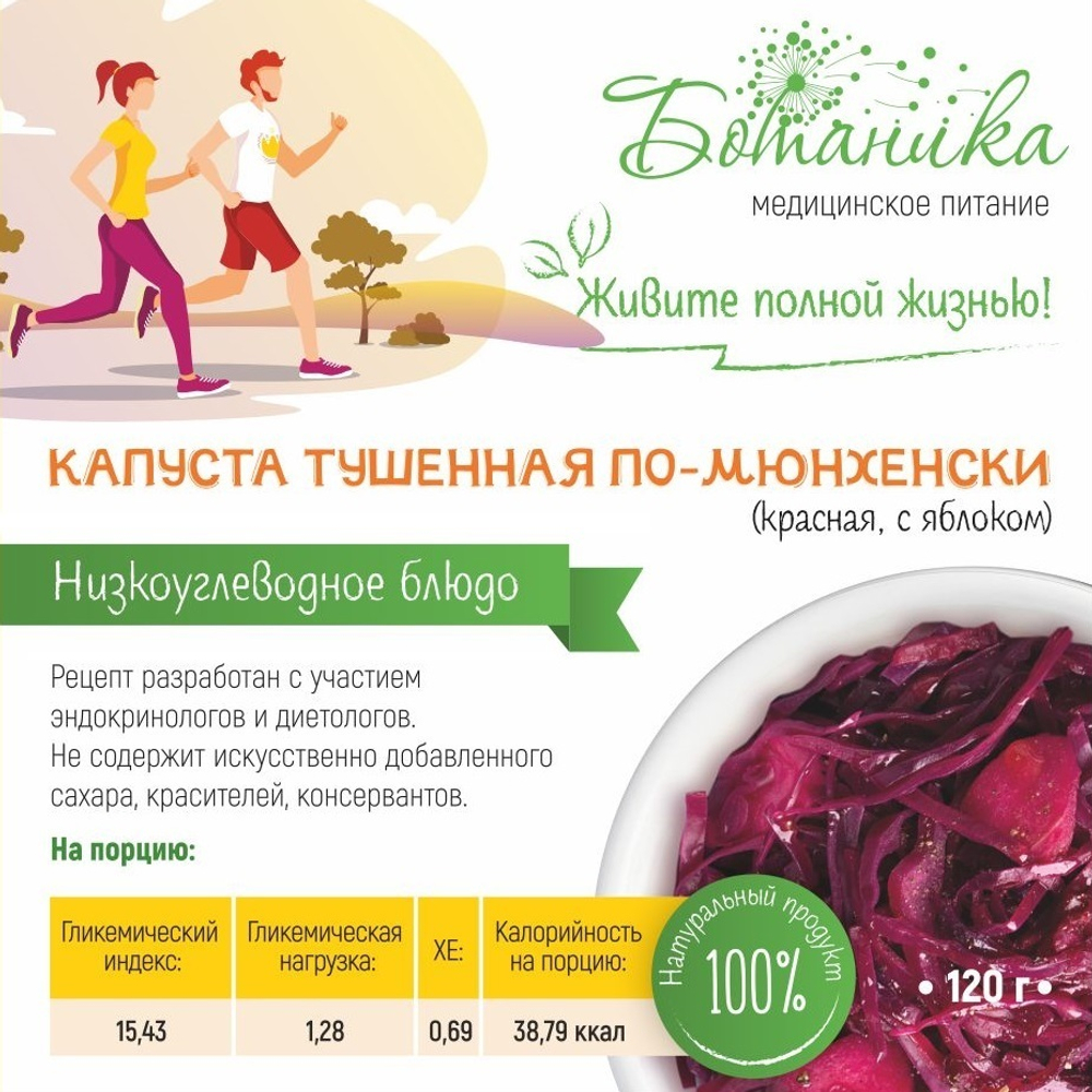 Капуста тушеная по-мюнхенски 120гр