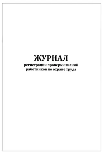 Журнал регистрации проверки знаний работников по охране труда 60 страниц мягкая обложка