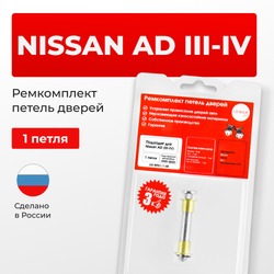 Ремкомплект (втулки) петель дверей Nissan AD (III-IV) Y11, Y12 (1 петля, RPD1-1) 1999-2023