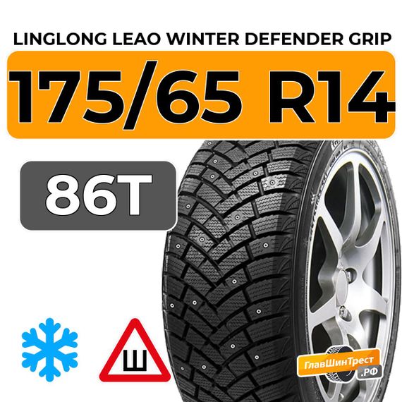 LingLong Leao Winter Defender Grip 175/65 R14 86T шип.