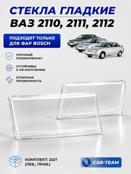 Гладкие стекла фар ВАЗ 2110, 2111, 2112 (поликарбонат) (лев., прав.)