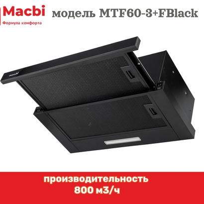 Кухонная вытяжка MACBI встраиваемая MTF 60-3-Fblack 800м3/ч Черная/черный фильтр (планка: акрил)