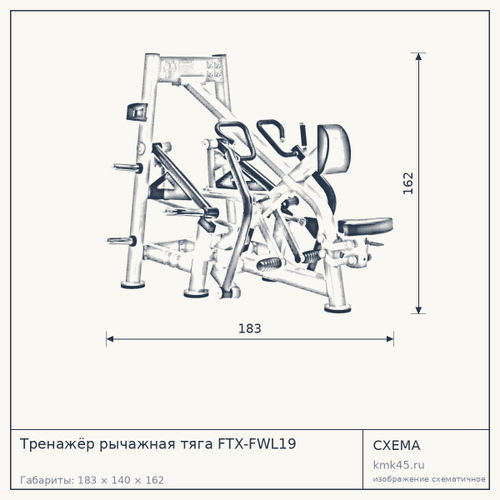 Тренажёр рычажная тяга FTX-FWL19 — от 216 000 ₽