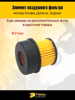 P-- B-0 K0 Элемент воздушного фильтра на мопед Альфа