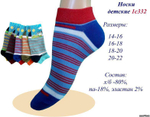 Носки детские укороченные 1С332 14-16р в асс (Маритекс), 1 шт.