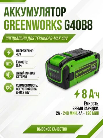 Аккумулятор G40B8, 40V, 8 А/ч. 2951607